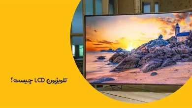 تلویزیون‌ LCD چیست؟ انواع، مزایا و معایب تلویزیون ال سی دی