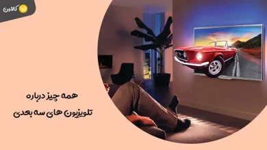 همه چیز درباره تلویزیون های سه بعدی