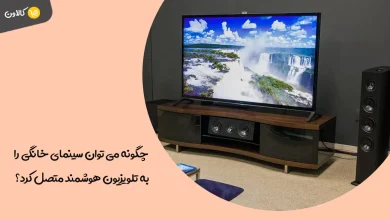 چگونه می‌ توان سینمای خانگی را به تلویزیون هوشمند متصل کرد؟