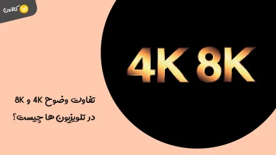 تفاوت وضوح 4K و 8K در تلویزیون‌ ها چیست؟