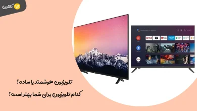 هوشمند یا ساده؟ کدام تلویزیون برای شما بهتر است؟