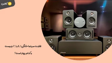 تفاوت سینما خانگی 5.1 و 7.1 چیست و کدام بهتر است؟