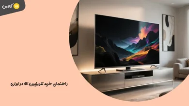 راهنمای خرید تلویزیون 4K در ایران - نکات طلایی
