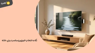 نکات انتخاب تلویزیون مناسب برای خانه